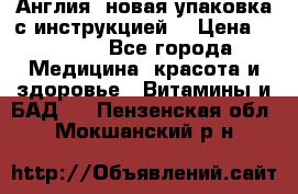 Cholestagel 625mg 180 , Англия, новая упаковка с инструкцией. › Цена ­ 8 900 - Все города Медицина, красота и здоровье » Витамины и БАД   . Пензенская обл.,Мокшанский р-н
